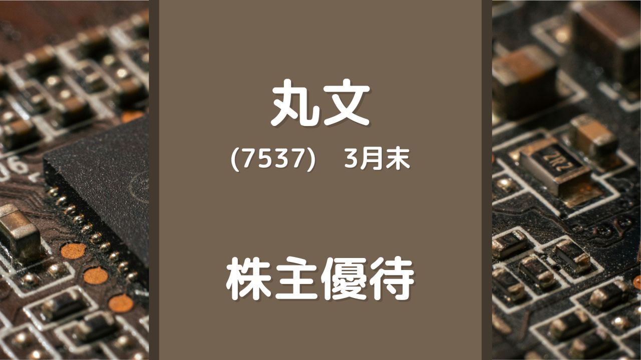 【記念優待】丸文（7537）株主優待　100株以上一律で1,000円分のQUOカード（9月末）