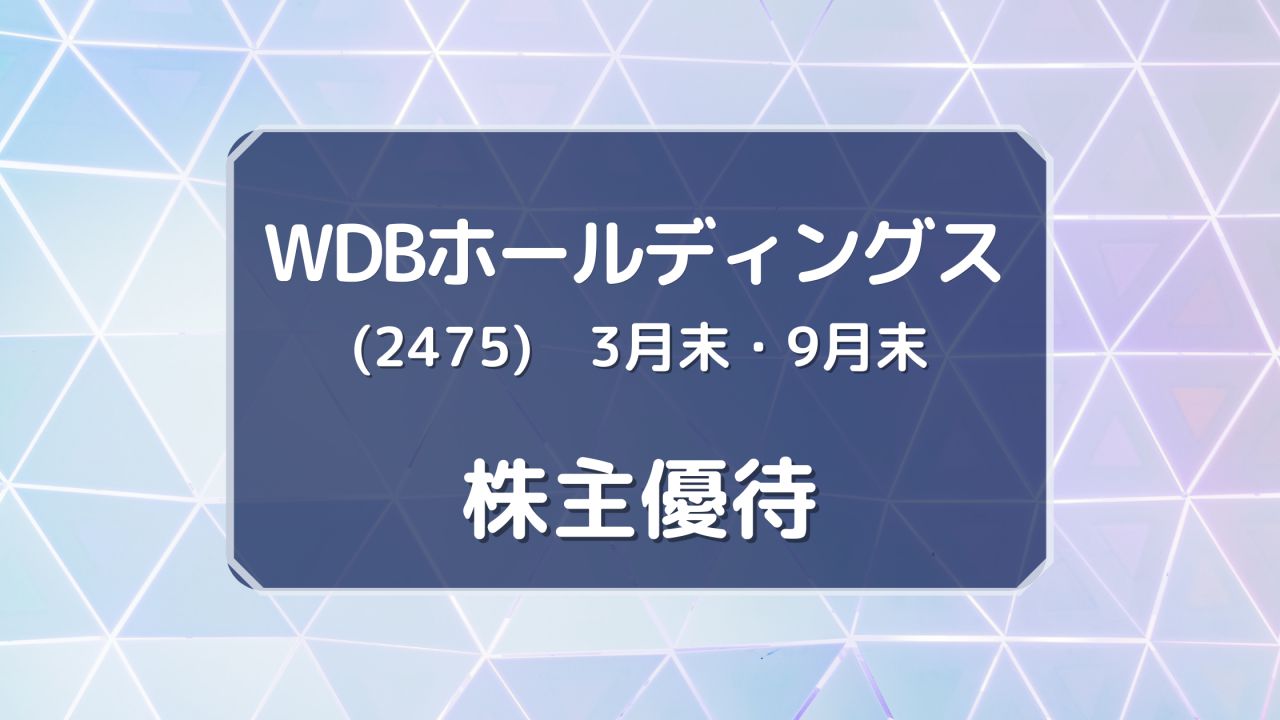 WDBホールディングス（2475）株主優待　100株以上一律1,000円分のクオカード（3月末・9月末優待）
