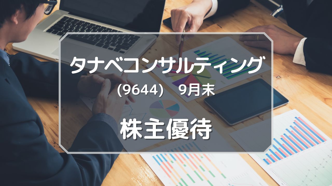 タナベコンサルティング（9644）株主優待　保有株数に応じたクオカード（9月末優待）