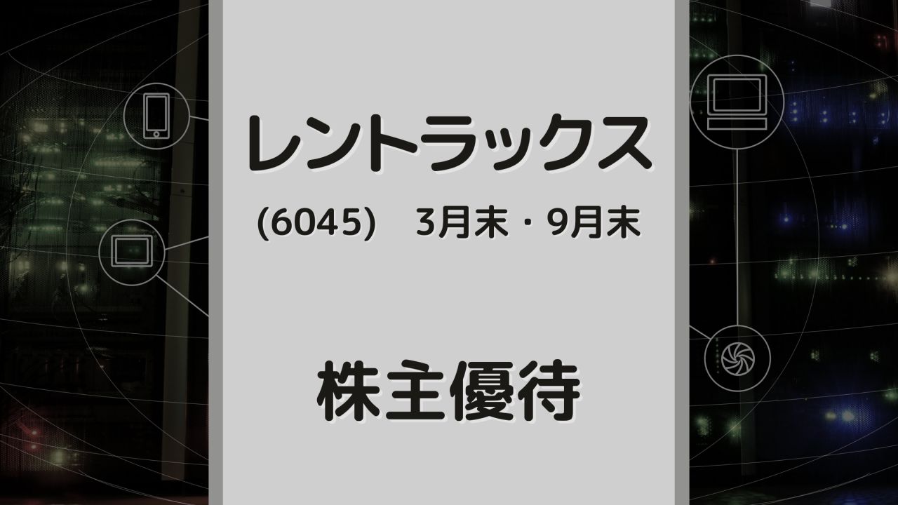 レントラックス 株主優待 犬にもわかる株主優待