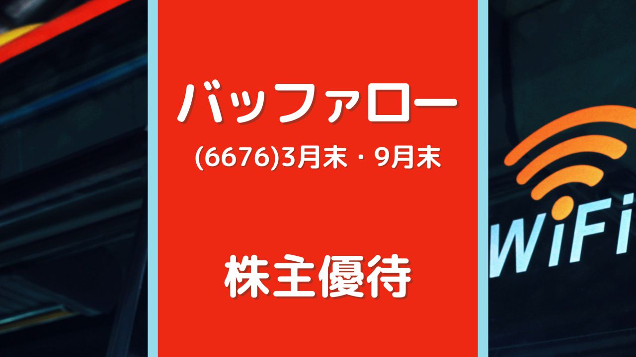 バッファロー 株主優待 犬にもわかる株主優待