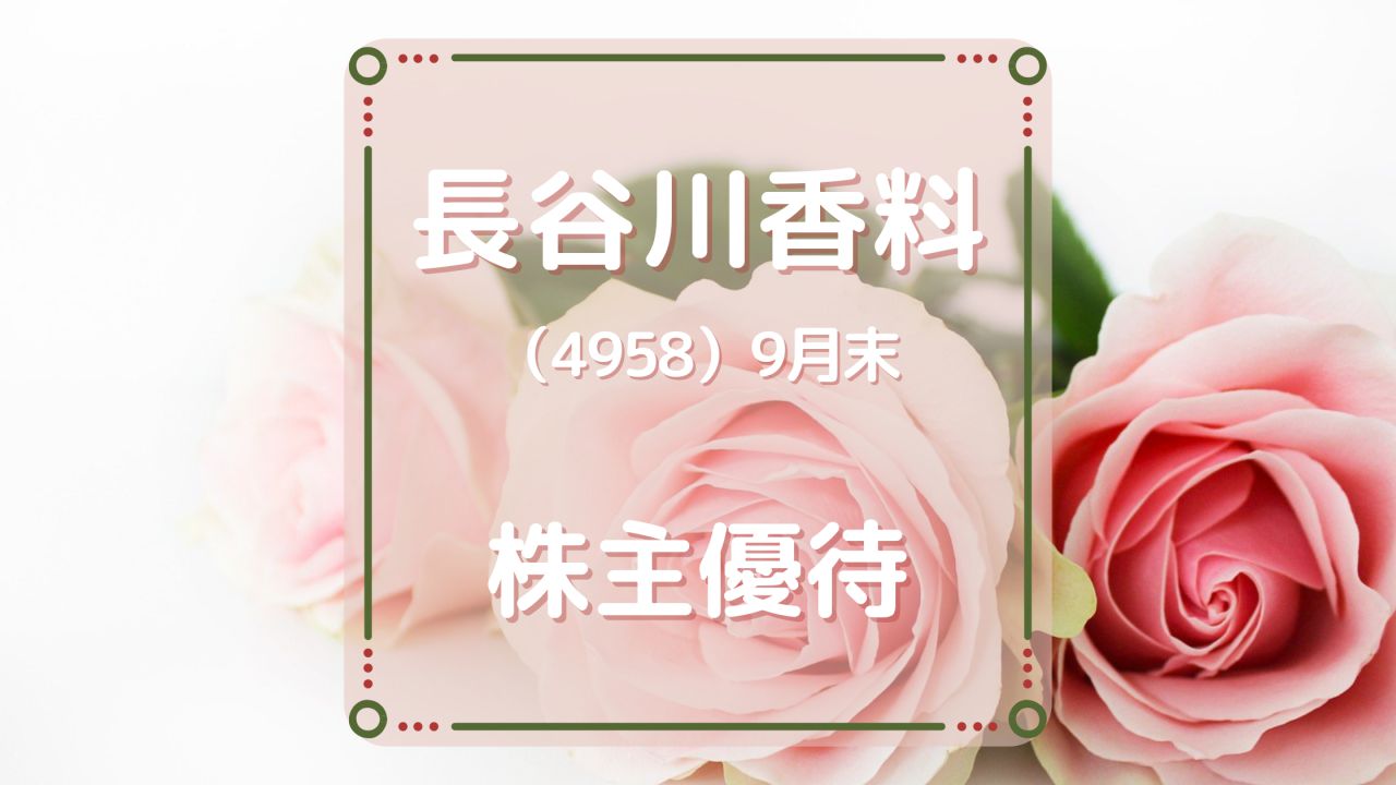 長谷川香料（4958）株主優待　保有株数に応じた額のQUOカード（9月末優待）