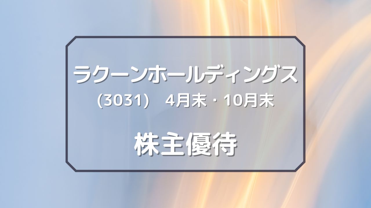 ラクーンホールディングス（3031）株主優待　保有株数及び応じた額のデジタルギフト（4月・10月末優待）