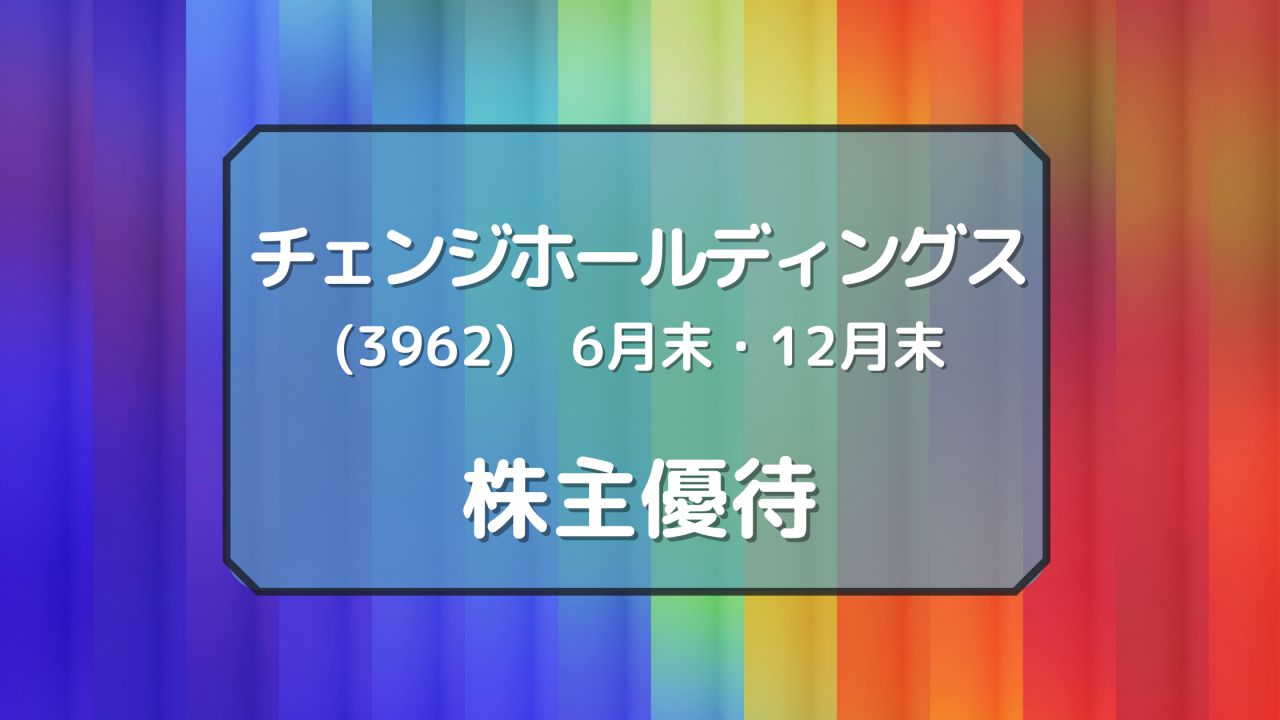 チェンジホールディングス 株主優待 犬にもわかる株主優待