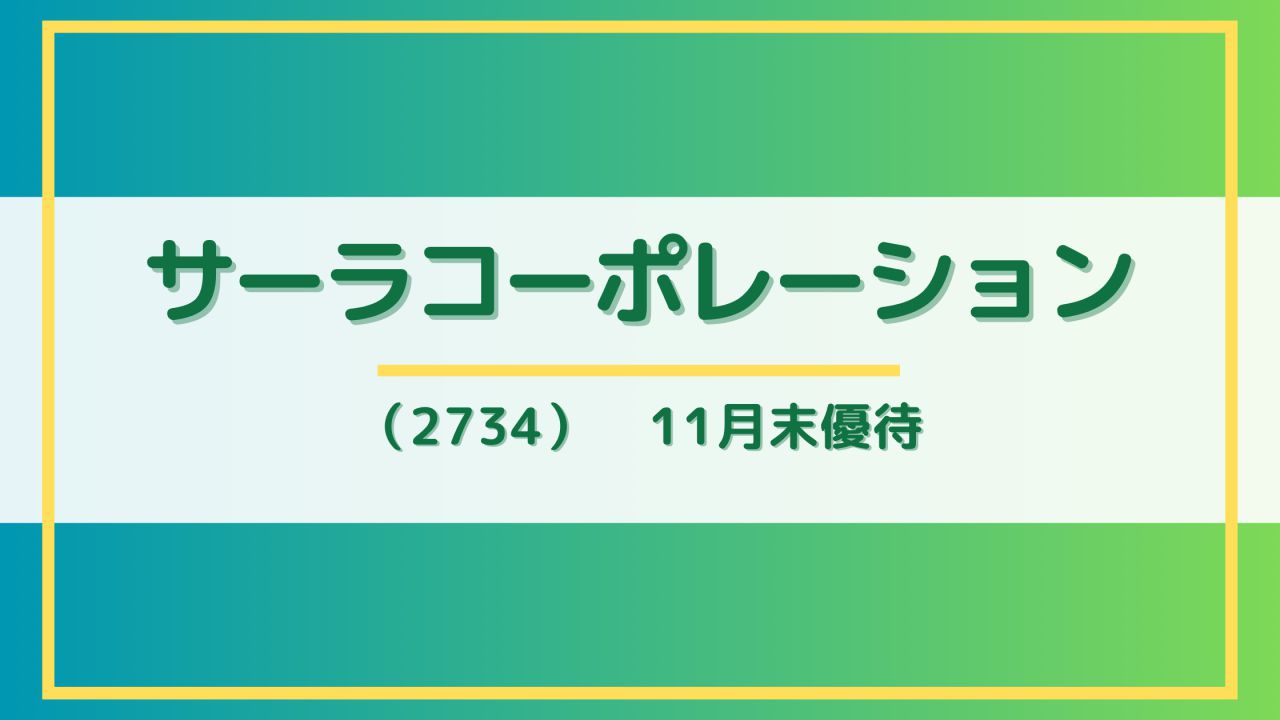 【カタログ掲載】優待券のほか食品系が豊富に掲載されたカタログ　株主優待　サーラコーポレーション（2734）【2025年11月優待】