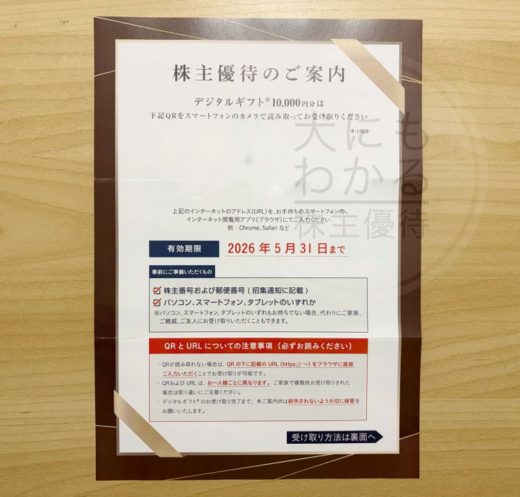 robot home　株主優待　デジタルギフト