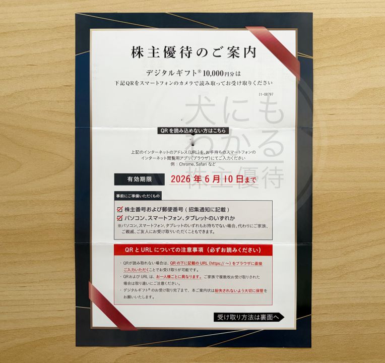 I-ne　株主優待　デジタルギフト